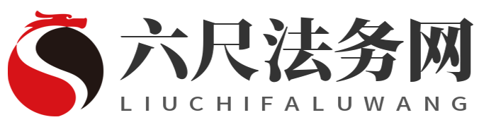 六尺法律咨询网