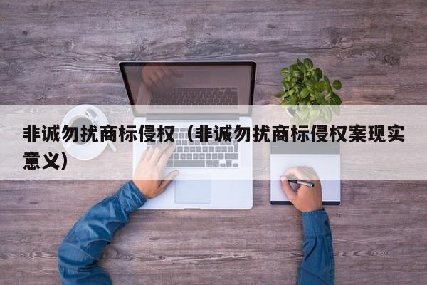 非诚勿扰商标侵权（非诚勿扰商标侵权案现实意义）