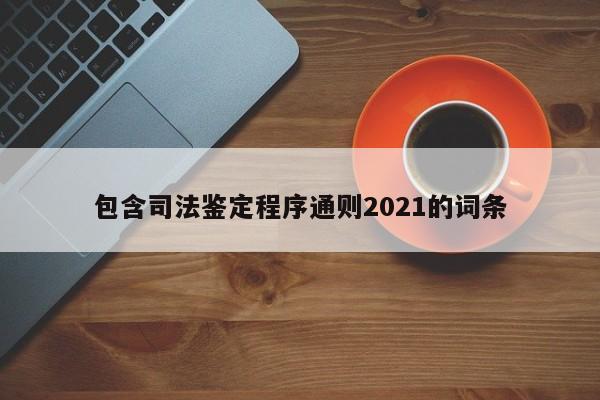 包含司法鉴定程序通则2021的词条