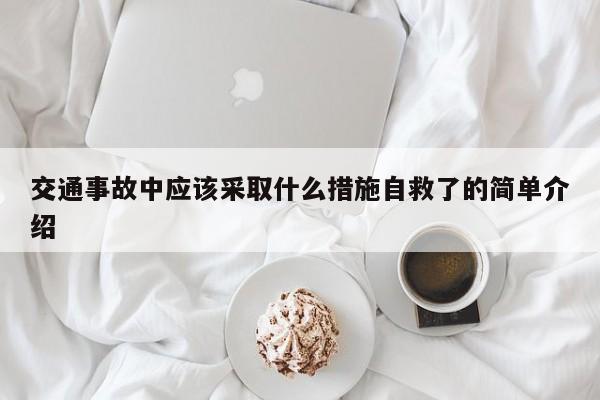 交通事故中应该采取什么措施自救了的简单介绍