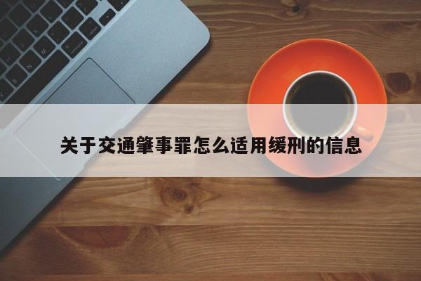 关于交通肇事罪怎么适用缓刑的信息