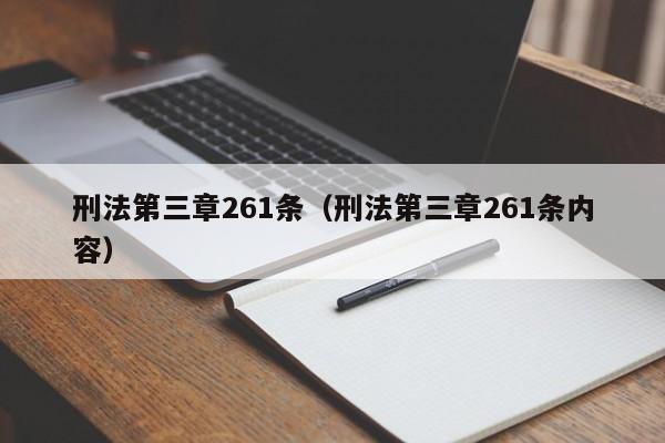 刑法第三章261条（刑法第三章261条内容）