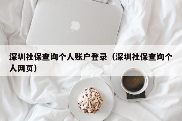 深圳社保查询个人账户登录（深圳社保查询个人网页）