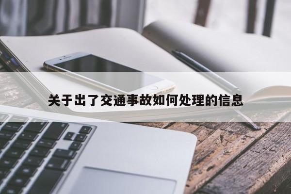 关于出了交通事故如何处理的信息