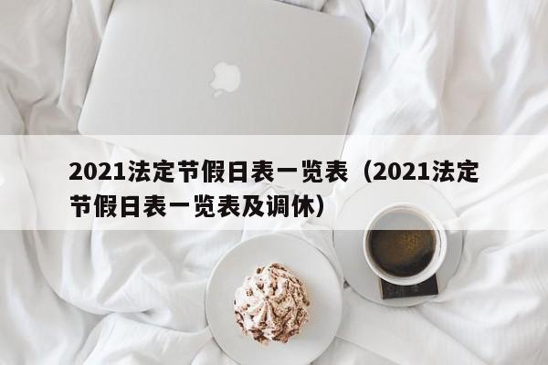 2021法定节假日表一览表（2021法定节假日表一览表及调休）