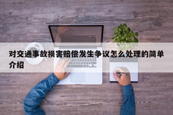 对交通事故损害赔偿发生争议怎么处理的简单介绍