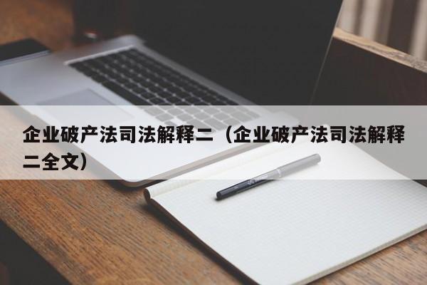 企业破产法司法解释二（企业破产法司法解释二全文）