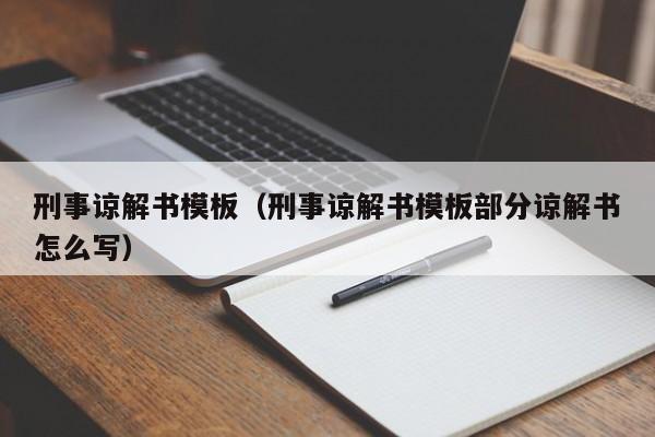 刑事谅解书模板（刑事谅解书模板部分谅解书怎么写）