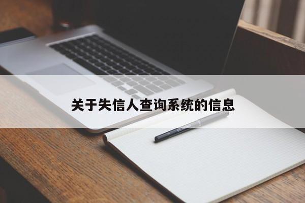 关于失信人查询系统的信息