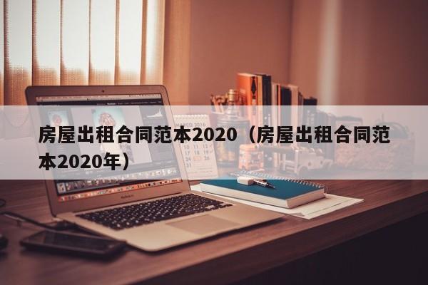 房屋出租合同范本2020（房屋出租合同范本2020年）