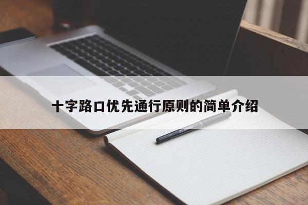 十字路口优先通行原则的简单介绍