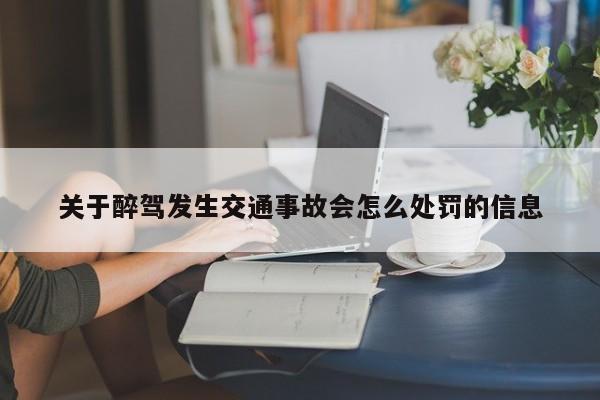 关于醉驾发生交通事故会怎么处罚的信息