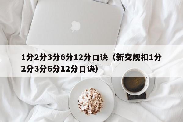 1分2分3分6分12分口诀（新交规扣1分2分3分6分12分口诀）