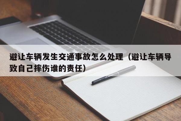 避让车辆发生交通事故怎么处理（避让车辆导致自己摔伤谁的责任）