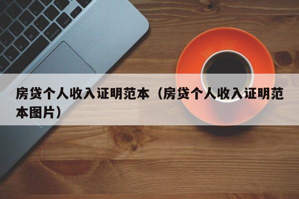 房贷个人收入证明范本（房贷个人收入证明范本图片）