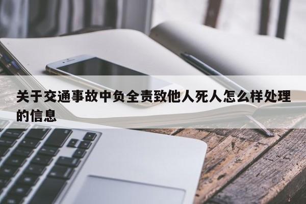 关于交通事故中负全责致他人死人怎么样处理的信息