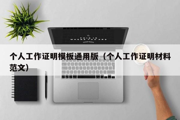 个人工作证明模板通用版（个人工作证明材料范文）