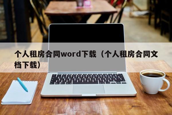 个人租房合同word下载（个人租房合同文档下载）