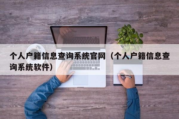 个人户籍信息查询系统官网（个人户籍信息查询系统软件）