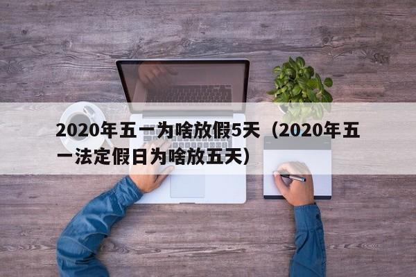 2020年五一为啥放假5天（2020年五一法定假日为啥放五天）