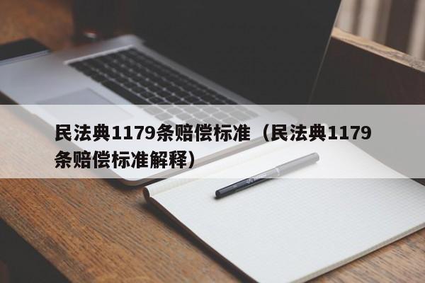 民法典1179条赔偿标准（民法典1179条赔偿标准解释）