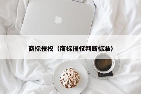 商标侵权（商标侵权判断标准）