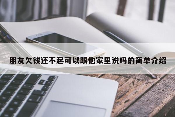 朋友欠钱还不起可以跟他家里说吗的简单介绍