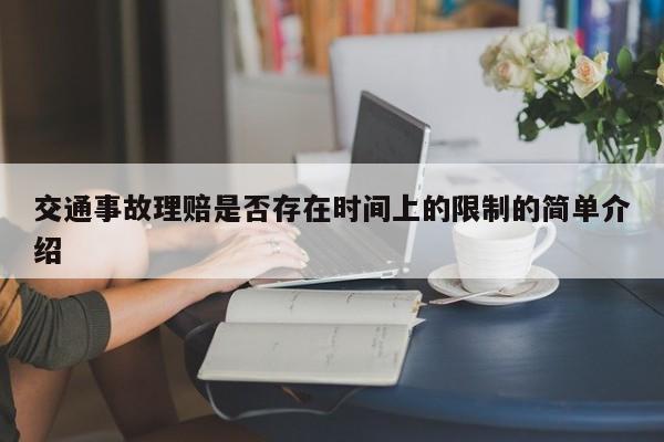 交通事故理赔是否存在时间上的限制的简单介绍