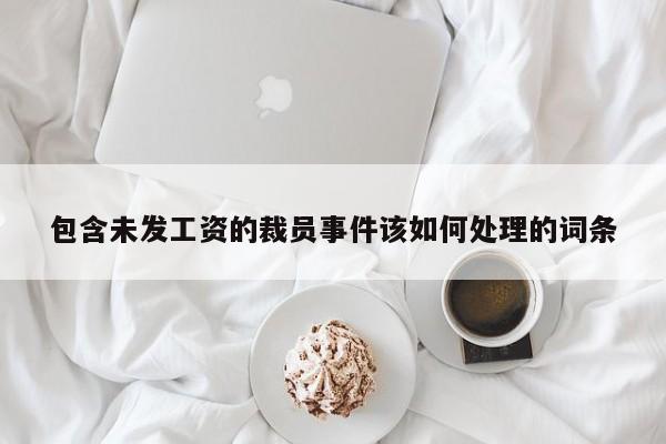 包含未发工资的裁员事件该如何处理的词条