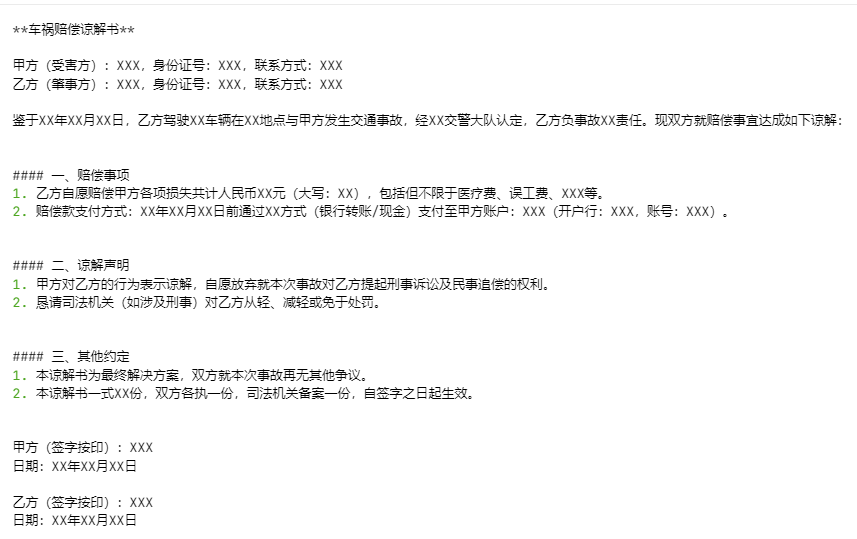 车祸赔偿谅解书的关键注意事项有哪些 车祸赔偿谅解书该怎么写