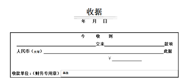 个人手写收据样本（含范文）