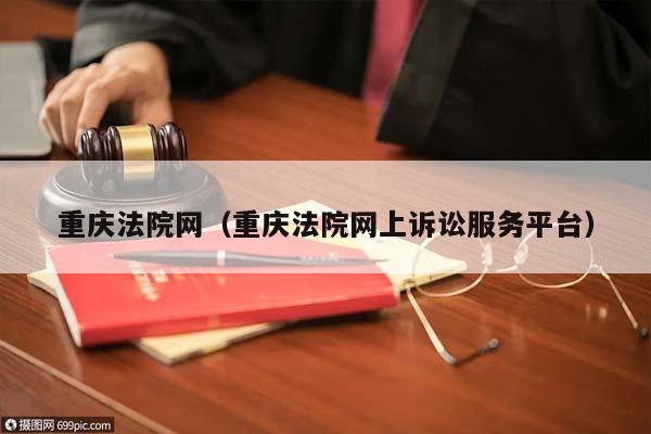 重庆法院网（重庆法院网上诉讼服务平台）