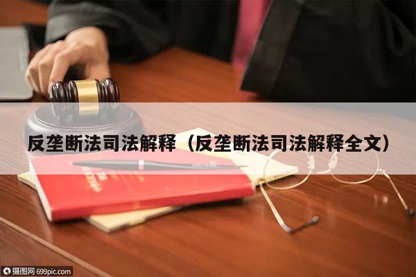 反垄断法司法解释（反垄断法司法解释全文）