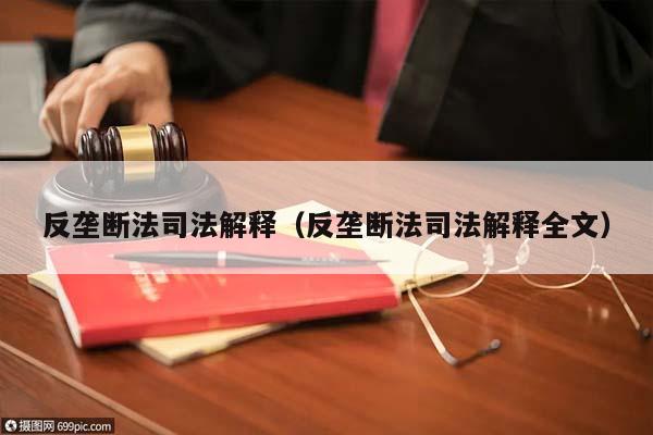 反垄断法司法解释（反垄断法司法解释全文）