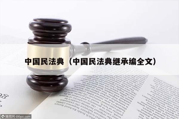中国民法典（中国民法典继承编全文）