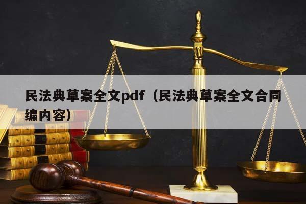 民法典草案全文pdf（民法典草案全文合同编内容）