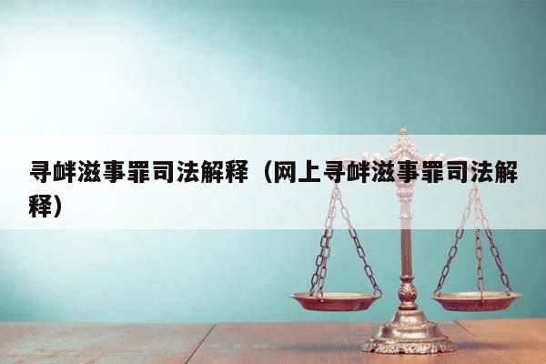 寻衅滋事罪司法解释（网上寻衅滋事罪司法解释）