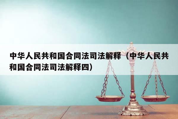 中华人民共和国合同法司法解释（中华人民共和国合同法司法解释四）