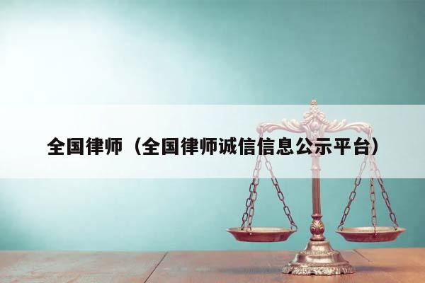 全国律师（全国律师诚信信息公示平台）