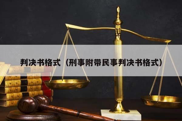 判决书格式（刑事附带民事判决书格式）