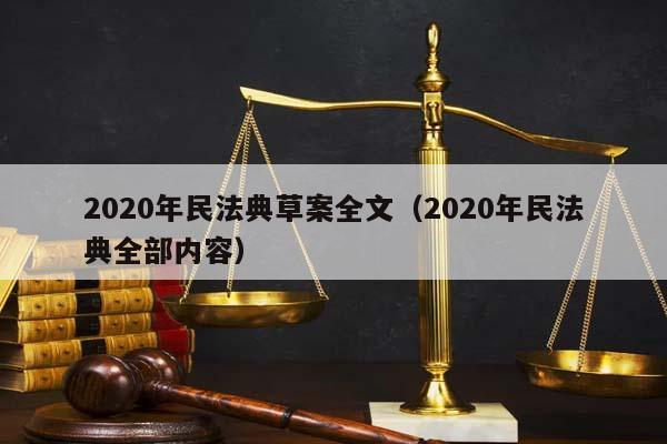 2020年民法典草案全文（2020年民法典全部内容）