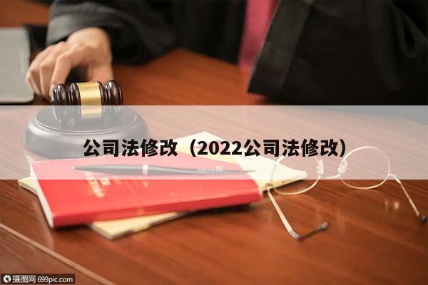 公司法修改（2022公司法修改）