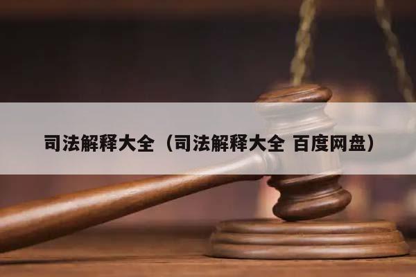 司法解释大全（司法解释大全 百度网盘）