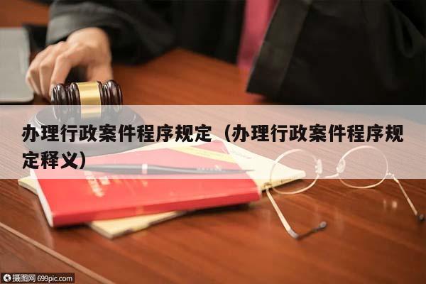 办理行政案件程序规定（办理行政案件程序规定释义）