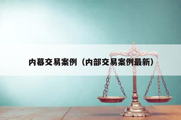 内幕交易案例（内部交易案例最新）