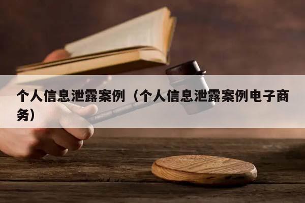 个人信息泄露案例（个人信息泄露案例电子商务）