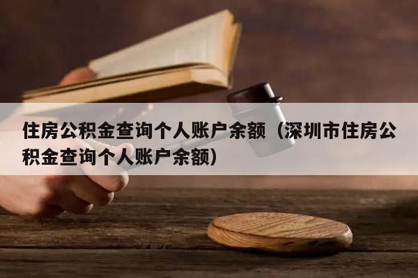 住房公积金查询个人账户余额（深圳市住房公积金查询个人账户余额）