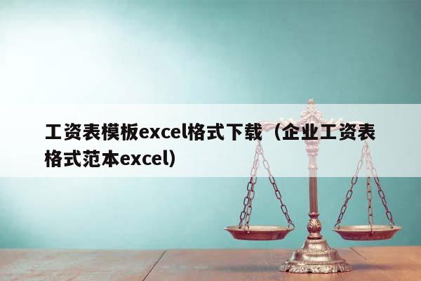 工资表模板excel格式下载（企业工资表格式范本excel）