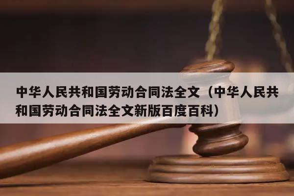 中华人民共和国劳动合同法全文（中华人民共和国劳动合同法全文新版百度百科）
