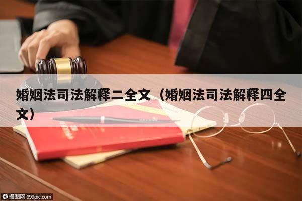 婚姻法司法解释二全文（婚姻法司法解释四全文）